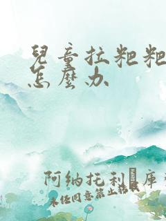 儿童拉粑粑干硬怎么办