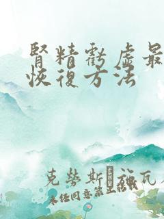 肾精亏虚最快的恢复方法