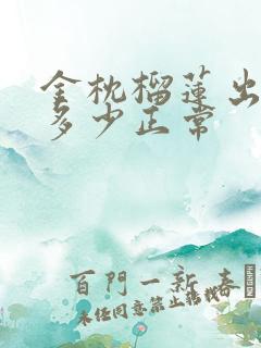 金枕榴莲出肉率多少正常