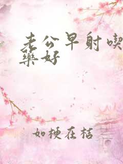 老公早射吃什么药好