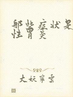 那些症状是浅表性胃炎