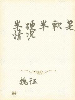 半硬半软是什么情况