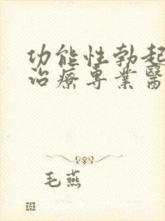 功能性勃起障碍治疗专业医院