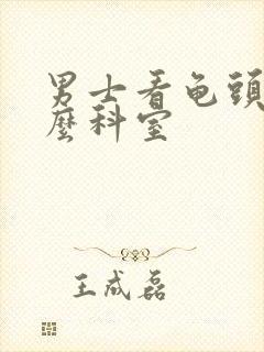 男士看龟头挂什么科室