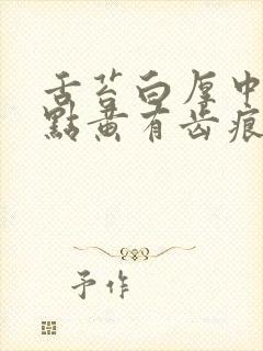 舌苔白厚中间有点黄有齿痕