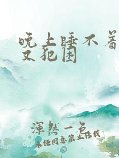 晚上睡不着白天又犯困