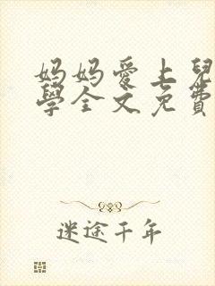 妈妈爱上儿子同学全文免费阅读