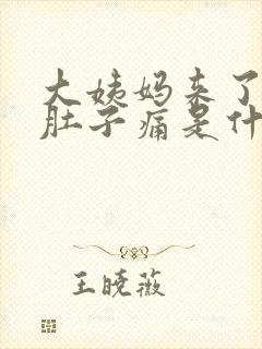 大姨妈来了腰痛肚子痛是什么情况