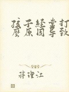 孩子经常打嗝什么原因导致的