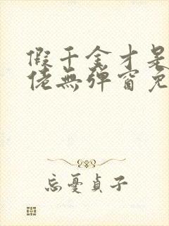 假千金才是真大佬无弹窗免费阅读