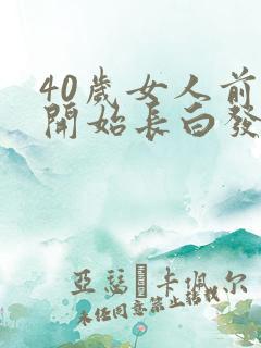 40岁女人前额开始长白发怎么回事?