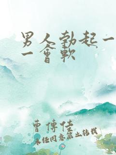 男人勃起一会硬一会软