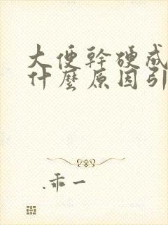 大便干硬成球是什么原因引起的