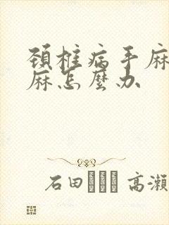 颈椎病手麻胳膊麻怎么办