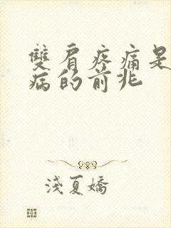 双肩疼痛是什么病的前兆