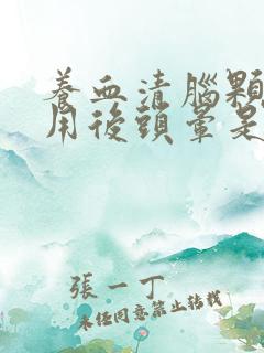 养血清脑颗粒服用后头晕是怎么回事