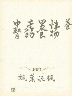 中老男性养肾强肾的食物