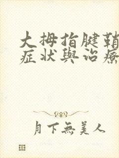 大拇指腱鞘炎的症状与治疗