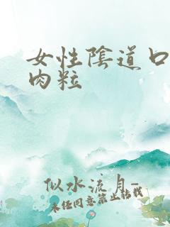 女性阴道口有小肉粒