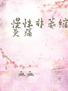 慢性非萎缩性胃炎痛