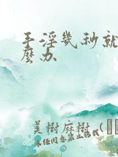 手淫几秒就射怎么办