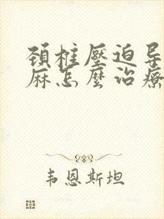 颈椎压迫导致手麻怎么治疗