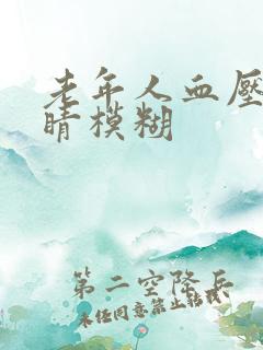 老年人血压高眼睛模糊