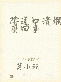 阴道口溃烂了怎么回事