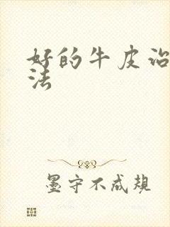 好的牛皮治疗办法