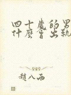 四十岁的男人为什么会出轨