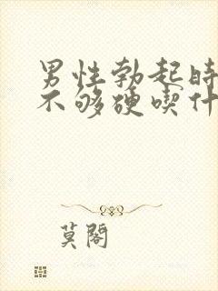 男性勃起时间短不够硬吃什么药