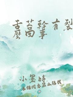 舌苔干有裂纹怎么回事