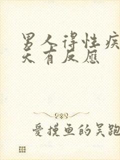 男人得性疾病几天有反应