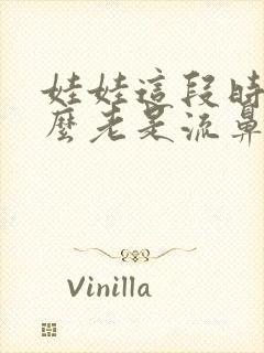 娃娃这段时间怎么老是流鼻血