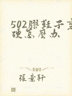 502胶鞋子变硬怎么办