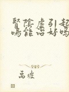 肾阴虚引起的耳鸣能治好吗