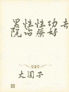 男性性功去那医院治疗好