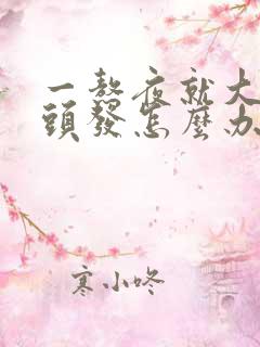 一熬夜就大量掉头发怎么办