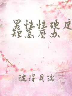 男性性硬度时间短怎么办