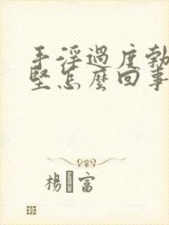 手淫过度勃起不坚怎么回事