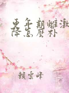 更年期雌激素下降怎么补