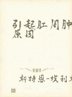 引起肛周肿块的原因