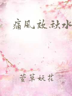 痛风效秋水仙碱