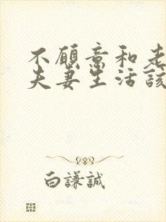 不愿意和老公过夫妻生活该怎么办