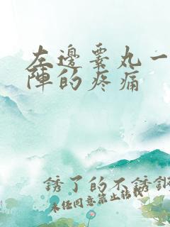 左边睾丸一阵一阵的疼痛