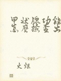 甲状腺功能低下怎么检查出来