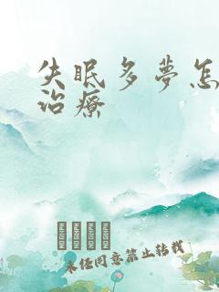 失眠多梦怎么治治疗