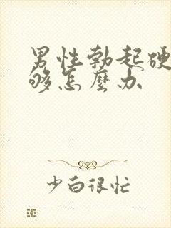 男性勃起硬度不够怎么办