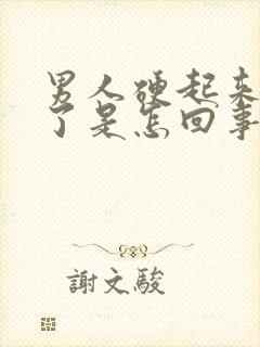 男人硬起来又软了是怎回事