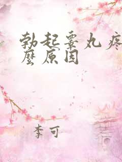 勃起睾丸疼痛什么原因